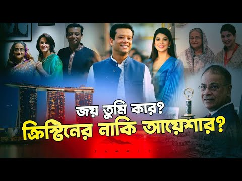 সামিটের আজিজ খানের অস্বাভাবিক উত্থান,নেপথ্যে জয়-আয়েশা সম্পর্ক?|@NagorikTV&nbsp;Special&nbsp;Report