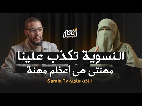 النسويات كذبو علينا .. مهنتي هي أعظم مهنة - الأخت سامية - بودكاست أفكار