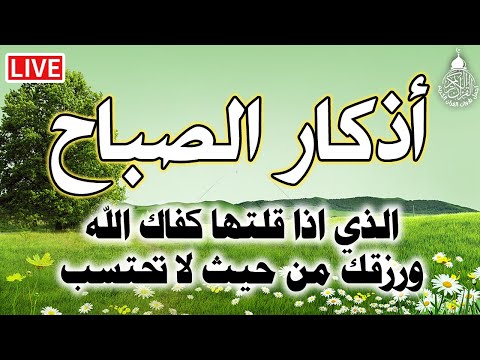 اذكار الصباح بصوت جميل هادئ مريح للقلب 💚 إذا قلته كفاك الله ورزقك من حيث لا تحتسب Adkar Sabah