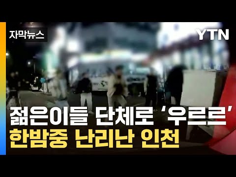 [자막뉴스] 젊은이들 단체로 '우르르'...한밤중 인천 골목 아수라장 / YTN