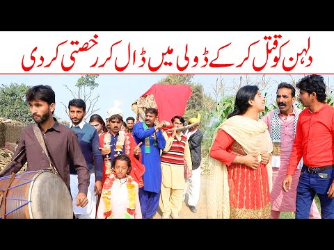 Dulhan Qatal Ho Gai//Bhotna, Shoki Bilo ch koki Cheena &amp; Sanam Mahi New Funny Video By Rachnavi Tv2