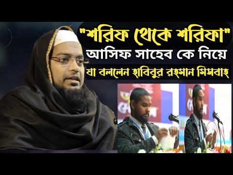 শরিফ থেকে শরিফা আসিফ সাহেব কে নিয়ে কঠিন হুংকার মাধ্যমে যা বললেন হাবিবুর রহমান মিসবাহ কুয়াকাটা, Brack