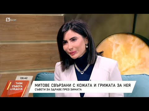 Съвети за здрава кожа през зимата