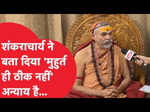 Ram Mandir: फिर सामने आए Shankaracharya Avimukteshwaranand, प्राण प्रतिष्ठा पर बड़ी बात बोल गए |