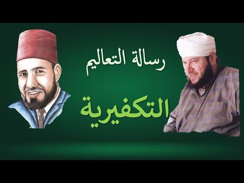 رسالة التعاليم... التكفيرية - مؤمن سلام