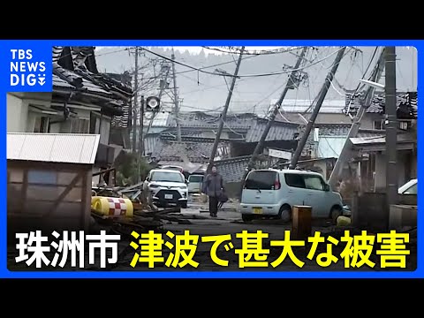 石川県内の死者が64人に　珠洲市&nbsp;津波で甚大な被害&nbsp;「壊滅状態」1000棟全壊か　能登半島地震｜TBS&nbsp;NEWS&nbsp;DIG