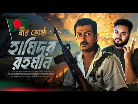 মাত্র ১৮ বছর বয়সেই একটা দেশ স্বাধীন করে ফেললেন | Bir Srestho Hamidur Rahman | Labid Rahat