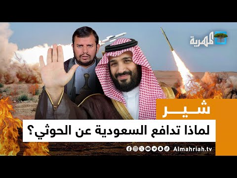 أمريكا تهدد بضرب اليمن من البحر الأحمر.. والسعودية تدافع عن الحوثي | شير