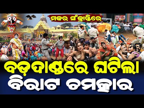 ମକର ସଂକ୍ରାନ୍ତିରେ ବଡ଼ଦାଣ୍ଡରେ ଘଟିଲା ବିରାଟ ଚମତ୍କାର | Lord Jagannath Story | Odia Short Story |