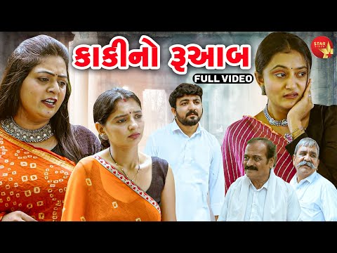 Kaaki No Rubaab | Short Film | Gujarati Video | Emotional | 2023