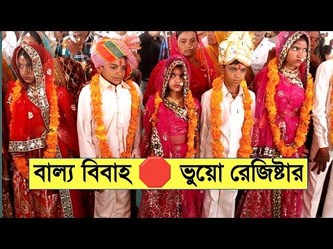 বাল্যবিবাহ রোধ এবং ভুয়ো রেজিস্টারদের বিরুদ্ধে রুখে দাঁড়ানোর আহ্বান! SSTV PUBLIC