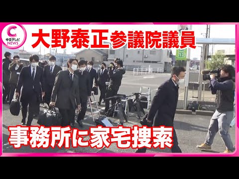 【家宅捜索】岐阜・大野泰正参議院議員の事務所に　派閥の政治資金をめぐる事件