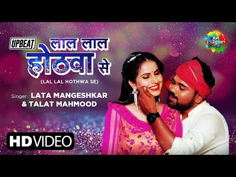 Lal Lal Hothwa Se | Lata Mangeshkar | Talat Mehmood | Sajjad Ali C | Bhojpuri Upbeat | Bhojpuri Gana