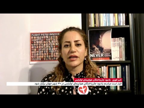 چهارمین سالگرد سرنگونی پرواز اوکراینی