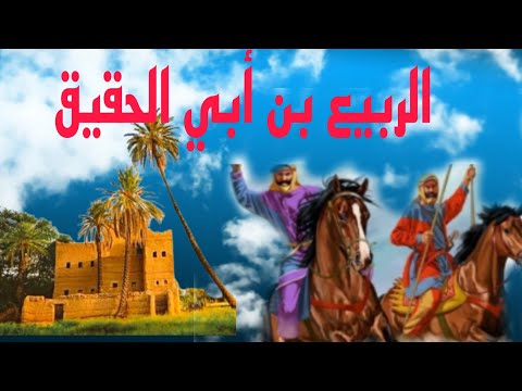 قصة الربيع بن أبي الحقيق اليهودي وحرب بعاث وأثرها وآيات نزلت وأولاده الثلاثة الذين كادوا للإسلام