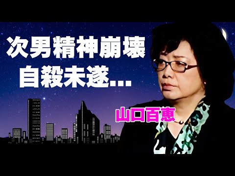 山口百恵が夫・三浦友和との豪邸を売却して&quot;施設入居&quot;の真相に言葉を失う...『いい日旅立ち』で有名な&quot;花の中三トリオ&quot;アイドルの精神崩壊した次男の現在...引退や自●未遂の真相に驚きを隠せない...