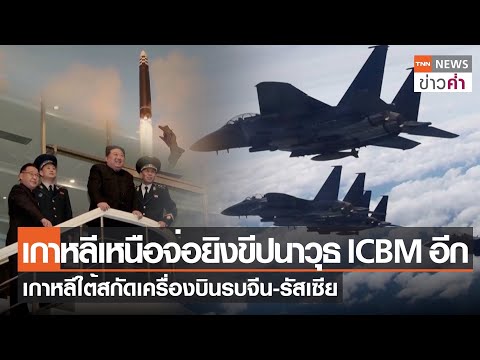 เกาหลีเหนือจ่อยิงขีปนาวุธ ICBM อีก เกาหลีใต้สกัดเครื่องบินรบจีน-รัสเซีย | TNN ข่าวค่ำ | 15 ธ.ค. 66