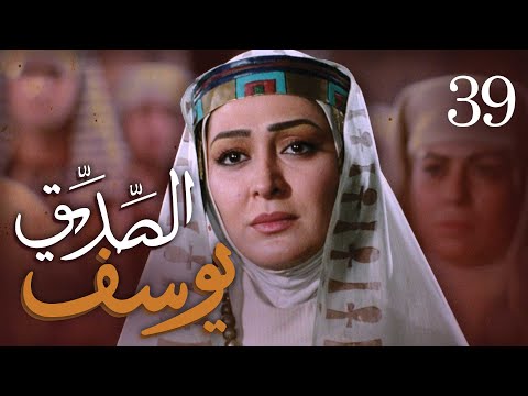 مسلسل يوسف الصديق (ع) | الحلقة 39