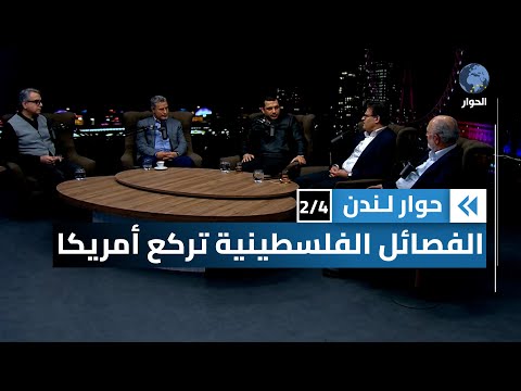 أمريكا وإسرائيل: الأمة التي ولدت ربتها؟ أم من يهيمن على من؟ | حوار لندن