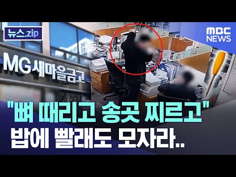 &quot;뼈 때리고 송곳 찌르고&quot; 밥에 빨래도 모자라.. [뉴스.zip/MBC뉴스]