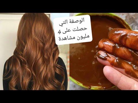 صباغة طبيعية باللون البني واعرة كتقضي على الشيب كترطب الشعر وتعطيه لون خطير 👍