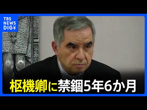 バチカン　枢機卿に禁錮5年6か月　不動産投資などで横領罪　ローマ教皇庁の裁判所｜TBS&nbsp;NEWS&nbsp;DIG