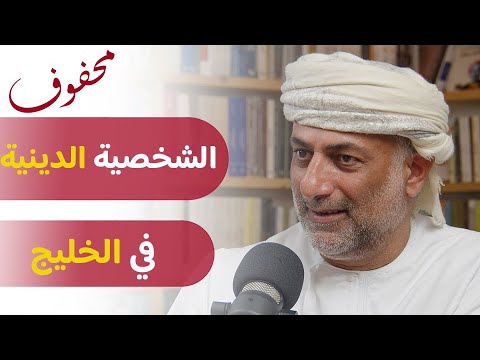 &rlm;هل أصبح الدين مادة إستهلاكية في الخليج؟ | د. سعود الزدجالي