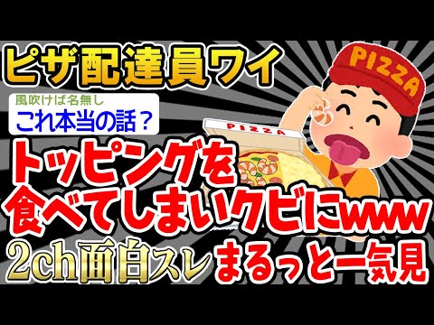 【バカ】「ちょっとくらい食べてもバレんやろw」結果wwww&rarr;まるっと一気見2時間スペシャル【2ch面白いスレ】