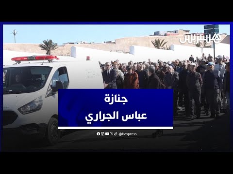 جنازة عباس الجراري.. شخصيات ثقافية وسياسية بارزة تنعي &quot;عميد الأدب المغربي&quot;