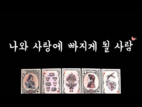 [타로] 곧 나와 사랑에 빠지게될 사람 외모, 만남시기❤️