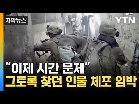 [자막뉴스] &quot;지하에서 올라왔다&quot;...이스라엘 지상군 특수부대 공습 / YTN