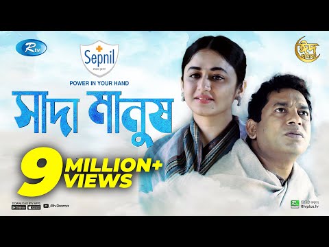 Sada Manush | সাদা মানুষ | Mosharraf Karim, Faria Shahrin | Eid New Natok 2021 | Rtv Natok