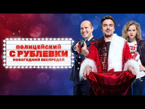 Полицейский с Рублевки. Новогодний беспредел