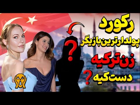 گرانترین بازیگران زن ترکیه|پولدارترین بازیگر زن ترکیه که تو پول غرقن 🤑💸