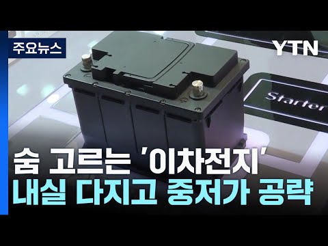 숨 고르는 '이차전지'...내실 다지고 중저가 공략 / YTN