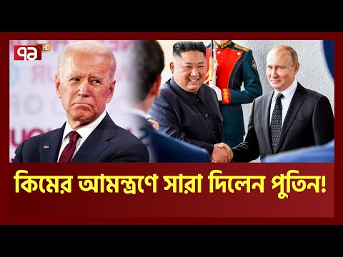 কিমের আমন্ত্রণে পুতিন উত্তর কোরিয়া সফরে যাচ্ছেন শিগগিরই | Ekattor TV