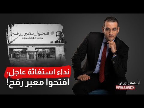 أسامة جاويش: افتحوا معبر رفح !