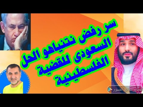 لماذا يرفض نتنياهو اقتراح السعودية بحل الدولتين . مصر تحمى الصومال من اثيوبيا