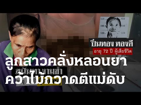 ลูกสาวหลอนยาทุบตีแม่ 72 ดับคาบ้าน | 06 ธ.ค. 66 | ไทยรัฐนิวส์โชว์