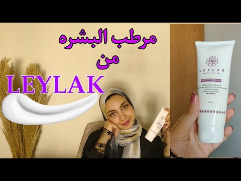 مرطب للبشره من براند مصري سعره تحفه حلو ولا اي كلام؟! و ينفع اي نوع بشره؟🤔 review LEYLAK Moisturizer