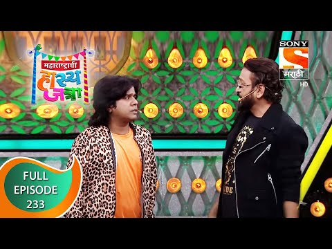 Maharashtrachi HasyaJatra - महाराष्ट्राची हास्यजत्रा - Ep 233 - Full Episode - 17th November 2021