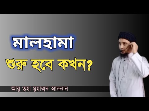 মালহামা কি, ইতিহাসের মহাযুদ্ধ মালহামা কখন হবে।Abu Taha Muhammad Adnan। Malhama