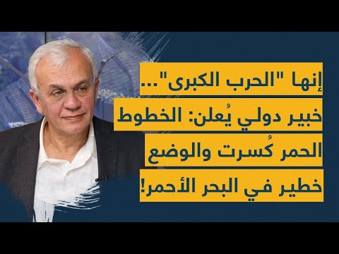 إنها &quot;الحرب الكبرى&quot;... خبير دولي يُعلن: الخطوط الحمر كُسرت والوضع خطير في البحر الأحمر!