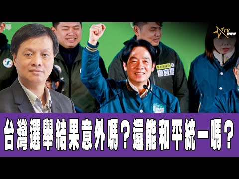 時事觀察 第1節&mdash;霍詠強：台灣選舉結果意外嗎？還能和平統一嗎？