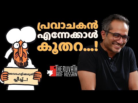 അവഹേളനം അല്ല, പരിഭാഷ ആണ്...! വേദനിക്കുന്ന വിശ്വാസി അറിയാൻ...! | 