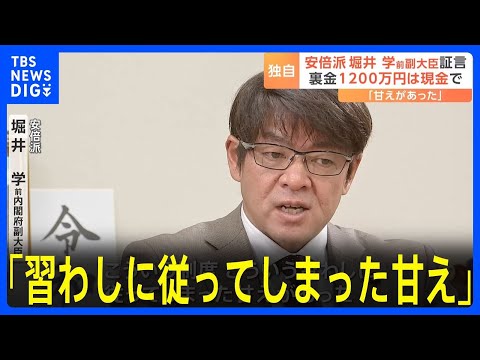 【独自】安倍派の堀井学・前内閣府副大臣が証言　裏金1200万円は現金で&hellip;「習わしに従ってしまった甘え」｜TBS&nbsp;NEWS&nbsp;DIG