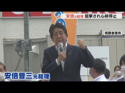 「尋常じゃない音が聞こえた」安倍元総理が銃撃され心肺停止　生命が危ぶまれる状況（2022年7月8日）