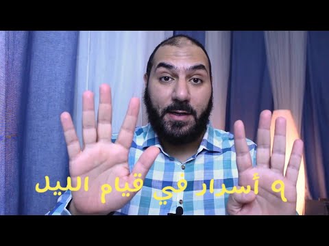 قيام الليل | فضل القيام وكيفية الصلاة وعدد الركعات وأفضل وقت لقيام الليل | أمير منير