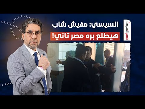 ناصر: السيسي قرر يحبس الكل.. منع الشباب تحت 18 سنة من السفر بدون تصريح أمني!