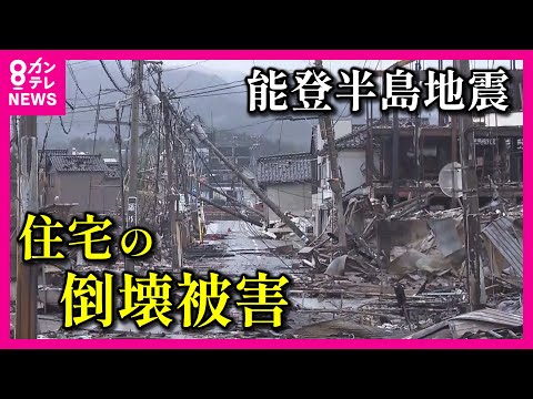 【住宅の倒壊被害】能登半島地震で多発　過去の地震でダメージを蓄積　木造住宅は震度4以上でダメージ大　専門家解説【関西テレビ・newsランナー】